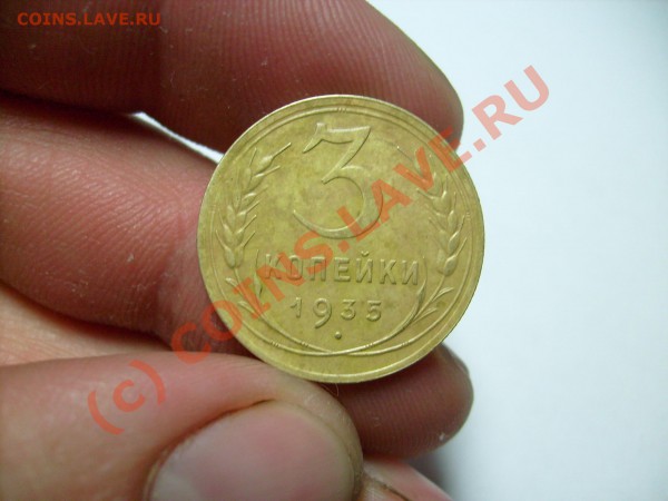 Оцените 3 копейки 1935 г. нов. образца - S7300232.JPG