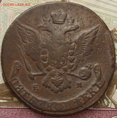 5 коп. 1766 ЕМ. Сохран до 10.02.15 г. - IMGP7964.JPG
