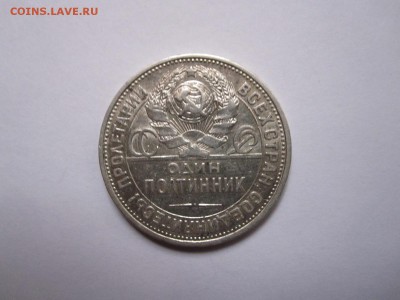 Один полтинник 1927 ПЛ 10.02 22:00 - IMG_4636.JPG