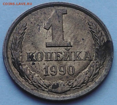 1 коп. 1990 - брак? - 1-90-1
