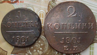 1 коп 2 коп 1801 ем до 10.02.15 г. - IMGP7973.JPG