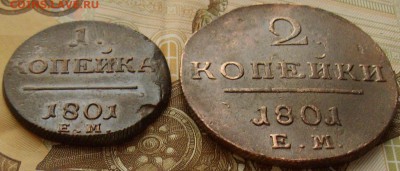 1 коп 2 коп 1801 ем до 10.02.15 г. - IMGP7974.JPG