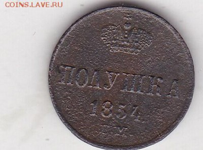 Полушка 1854 до 8.02. в 22.00 - IMG_20150206_0001