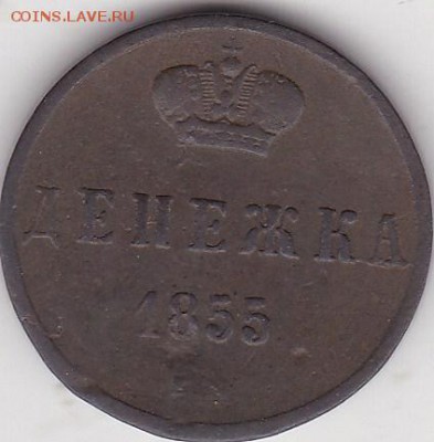Денежка 1855 до 8.02. в 22.00 - IMG_20150206_0003