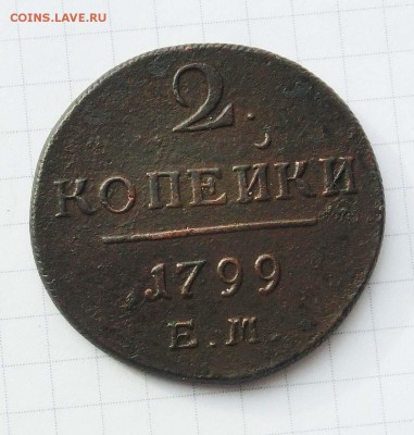2 копейки 1799 год до 10.02.2015 в коллекцию - CIMG3079.JPG