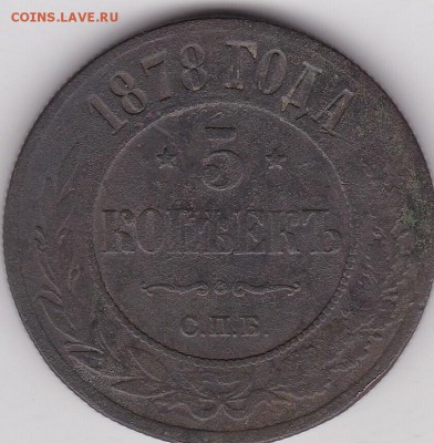 5 копеек 1878 до 8.02. в 22.00 - IMG_20150206_0009