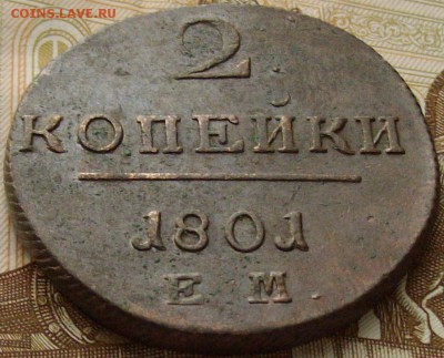 2 коп. 1801 ЕМ Павел Сохран до 10.02.15 г. - IMGP7977.JPG
