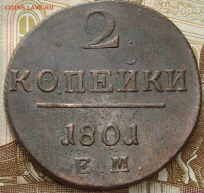 2 коп. 1801 ЕМ Павел Сохран до 10.02.15 г. - IMGP7978.JPG