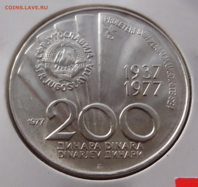 ^^^^^ Югославия  200 динар 1977  до 12.02.15 в 22:00 ^^^^^ - DSC01279.JPG
