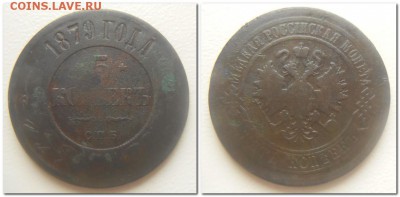 5 копеек 1879. - 5 копеек 1879