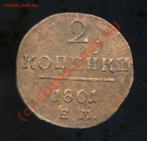 Павловские двушки 1797 ЕМ, 1801 ЕМ   ВЕС!!!!! - img981