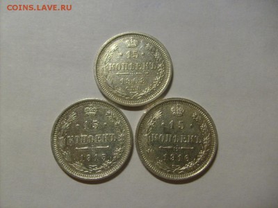 15 копеек 1908,1915,1916 гг до 11.02 в 22-00 по мск - S6305598.JPG