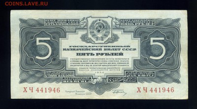 5 рублей 1934 года с подписью ---хорошая  до 10.02 в 22:05 - img277