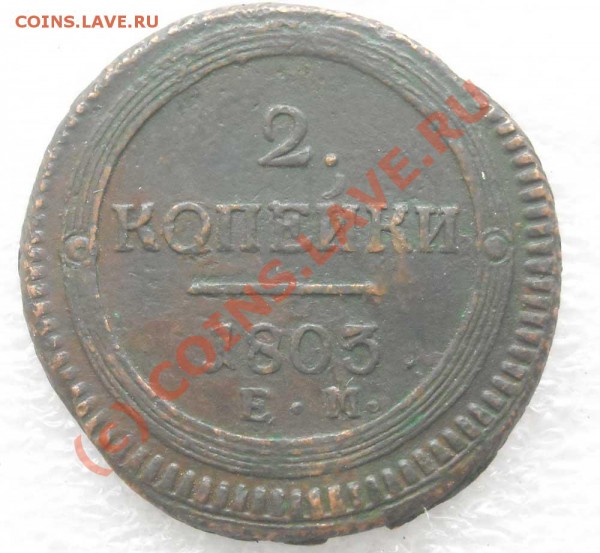 2 копейки 1803г. ЕМ оценка - монета 2
