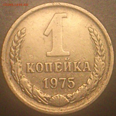 1 коп.1975г. - DSC_0025