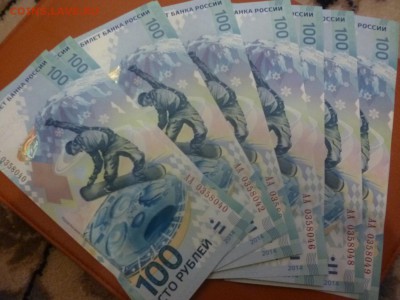 ДК Сочи 100 р Серия АА по 150 р ФИКС 12.02 22.00 - P1170191.JPG