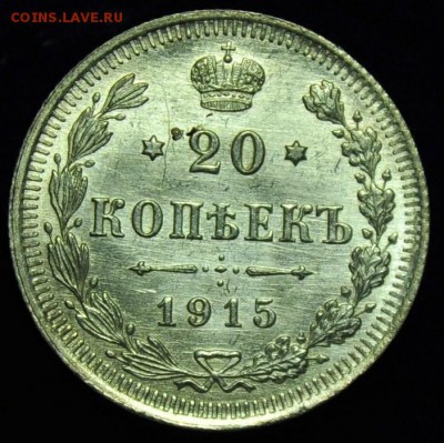 20 копеек 1915г. аUNC ---до 05-02-15 в 22-00--- - 20коп1915_2_1