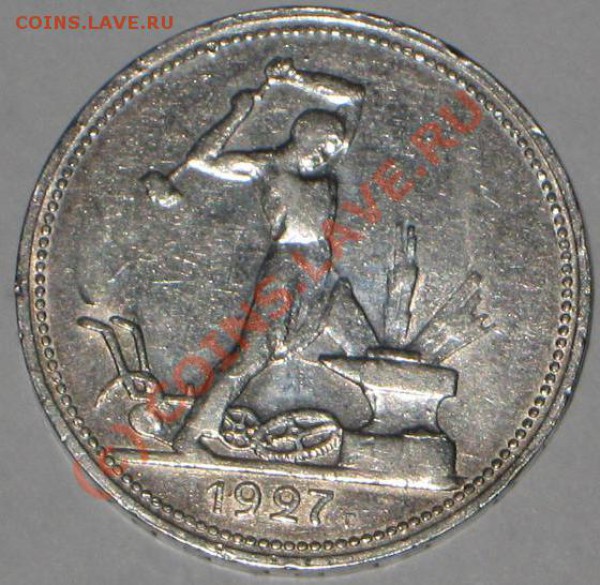 50 коп 1927 год. 30.05.10   22-00мск - IMG_5551