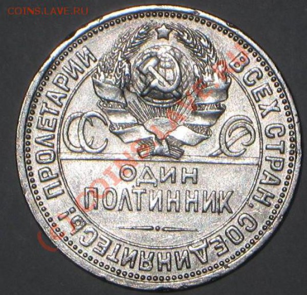 50 коп 1927 год. 30.05.10   22-00мск - IMG_5549