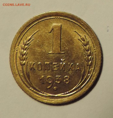 1 копейка 1938 года --отличная-- до 10.02 в 22 - 555 2845
