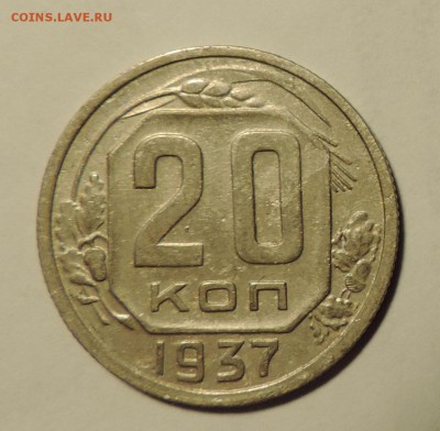 20 копеек ---1937 года ---до 10.02 в 22:05 - 555 2857