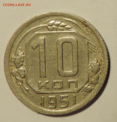 10 копеек--- 1950 и 1951 г. -----до 10.02 в 22:05 - 555 2861