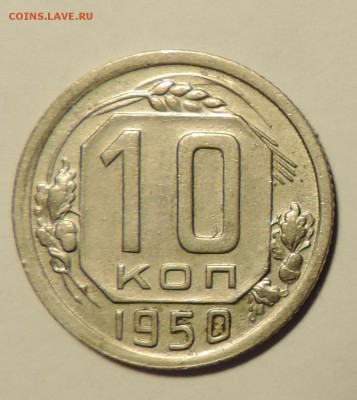10 копеек--- 1950 и 1951 г. -----до 10.02 в 22:05 - 555 2866