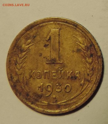 1 копейка ---1930 года ---до 10.02 в 22:05 - 555 2884