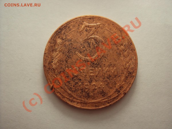3 копейки 1924 ( нужна оценка) - DSC00533.JPG