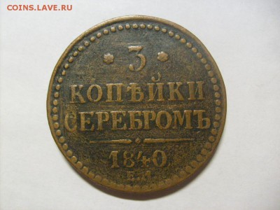 3 копейки серебром 1840 ЕМ до 11.02.2015 в 22-00 по мск - S6305600.JPG