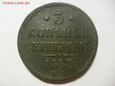 3 копейки серебром 1843 ЕМ до 11.02 в 22-00 по мск - S6305602.JPG