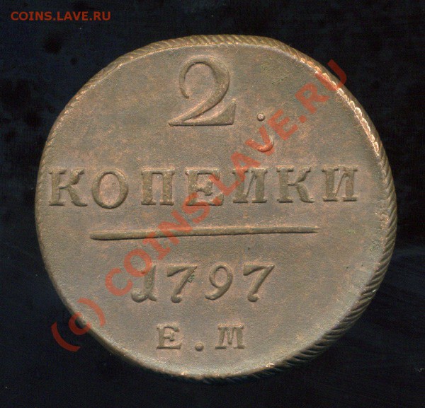 2 копейки 1797 ЕМ  ВЕС - 26, 51гр до 30.05.10. 22-00 мск. - img977