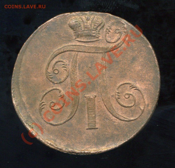 2 копейки 1797 ЕМ  ВЕС - 26, 51гр до 30.05.10. 22-00 мск. - img979