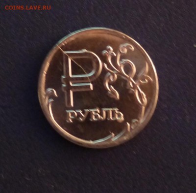 1 рубль "Графический символ" Раскол штемпеля - P1000698.JPG