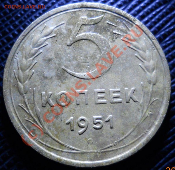 5 копеек 1951 оценка - DSCN4057.JPG