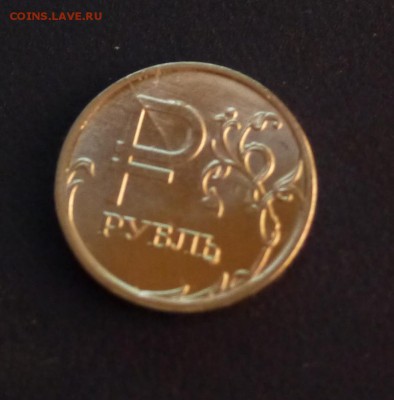 1 рубль "Графический символ" Раскол штемпеля - P1000705.JPG