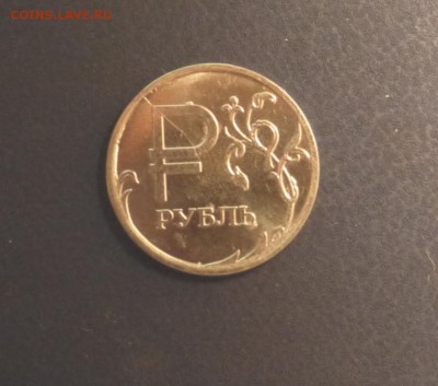 1 рубль "Графический символ" Раскол штемпеля - P1000699.JPG