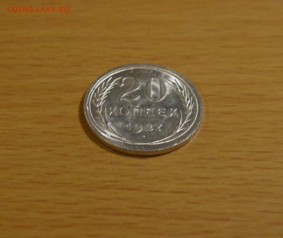 20 копеек 1927 (Билон СОСТОЯНИЕ) - P1000713.JPG
