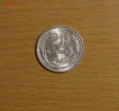 20 копеек 1927 (Билон СОСТОЯНИЕ) - P1000715.JPG