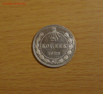 20 копеек 1923 (СОСТОЯНИЕ) - P1000716.JPG