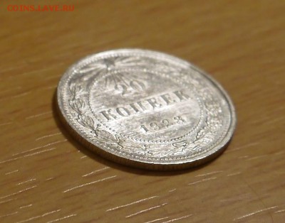 20 копеек 1923 (СОСТОЯНИЕ) - P1000718.JPG