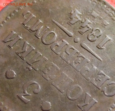3 коп,серебром;1844г. ЕМ. 2-й удар. 12.02.15. 23:00. Моск. - 3 к-1844 028.JPG
