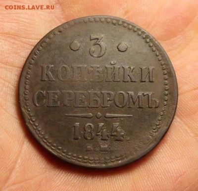 3 коп,серебром;1844г. ЕМ. 2-й удар. 12.02.15. 23:00. Моск. - 3 к-1844 057.JPG