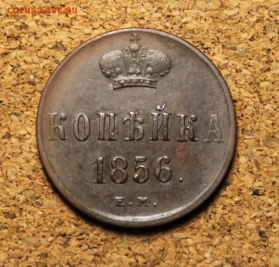 Копейка;1856г.ЕМ. А-II. 12.02.15. 23:00. Моск. - 3 к-1844 011.JPG