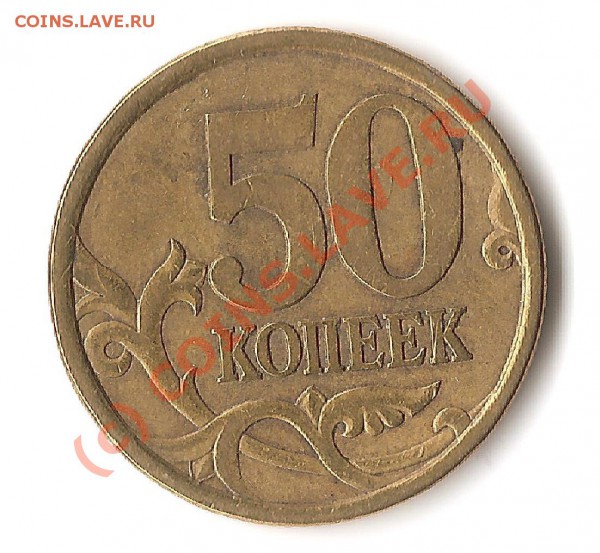 Шт. 50 коп. 2004 М. 2003 С-П - 50к2003 СП2.21