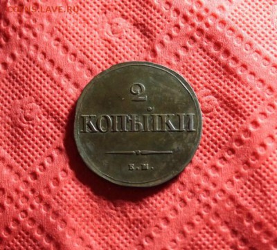2-е коп:1839г. ЕМ. НА. хорошая. 12.02.15. 23:00. Москв. - Массон 1839 013.JPG