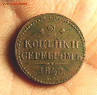 2-е коп:1840г. ЕМ.  12.02.15. 23:00. Москв. - Массон 1839 034.JPG