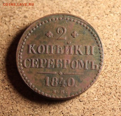 2-е коп:1840г. ЕМ.  12.02.15. 23:00. Москв. - Массон 1839 039.JPG