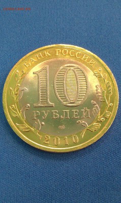 10 Рублей ЯНАО до 11.02.2015 г. 22-00 по Мос. - IMAG0014