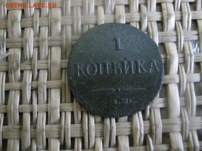 Копейка 1837 ЕМ НА. До 13.02.2015г. - 1837 001.JPG